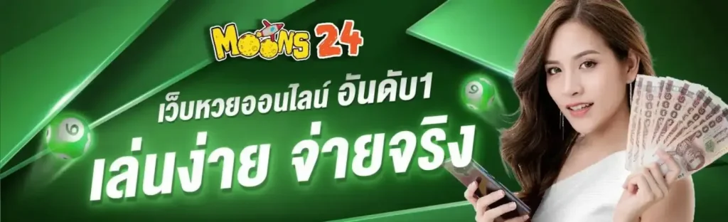 moons24 หวย
